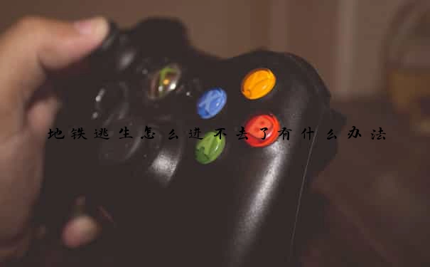 地铁逃生怎么进不去了有什么办法