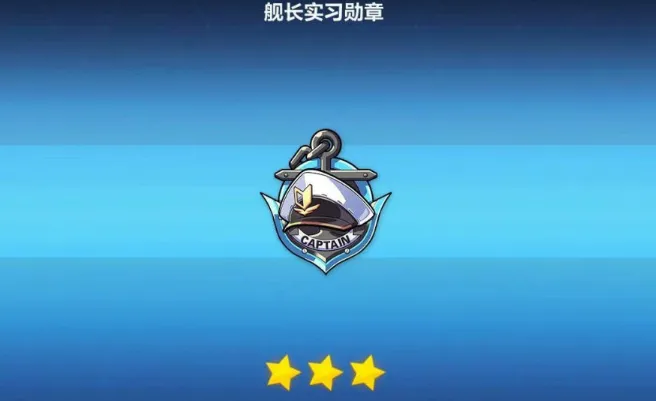 崩坏新手如何获得勋章
