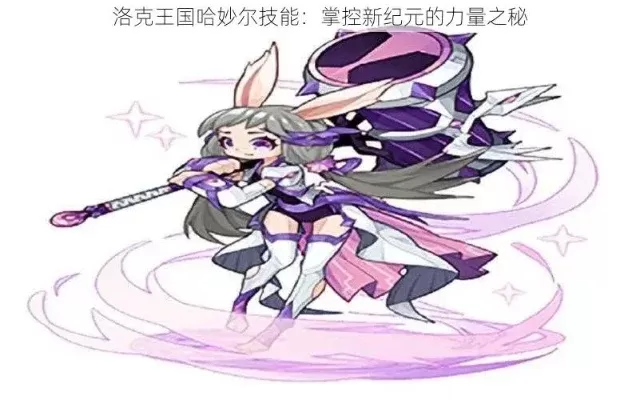 洛克王国哈妙儿高效攻略：宠物搭配与战斗技巧