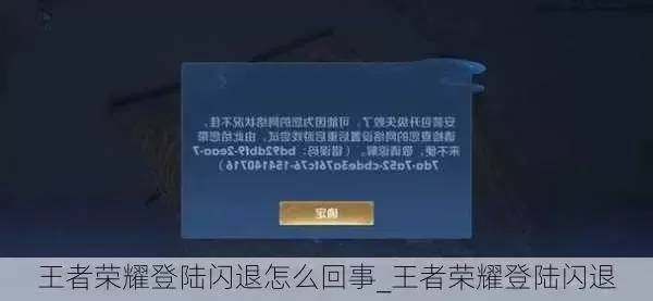 王者荣耀闪退原因及解决技巧汇总