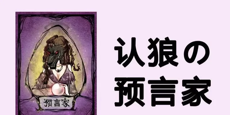 狼人预言家优秀的发言模板-狼人预言家发言模板
